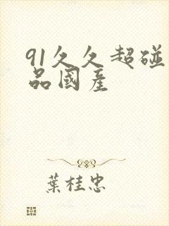91久久超碰精品国产封面