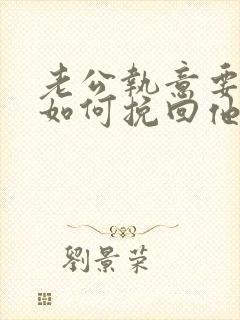 老公执意要离婚如何挽回他的心