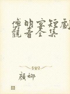 傅明宴短剧免费观看全集