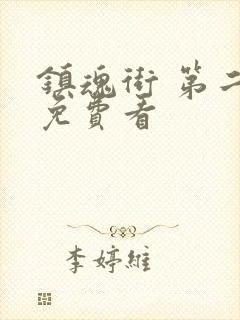 镇魂街 第二季免费看