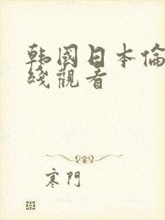 韩国日本伦理在线观看封面