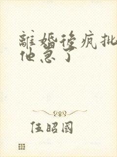 离婚后疯批总裁他急了