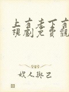 上有老下有小电视剧免费观看全集高清封面