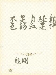 不是月经期出褐色的血是什么原因