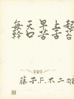 每天早上起来口干口苦舌苔厚黄