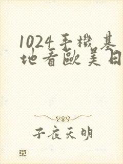 1024手机基地看欧美日韩封面