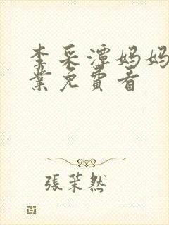 李采潭妈妈的职业免费看