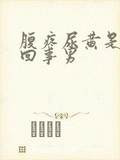 腹疼尿黄是怎么回事男