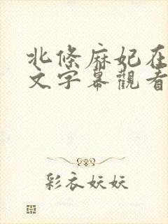 北条麻妃在线中文字幕观看