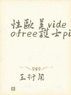 性欧美videofree护士pic封面