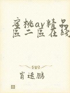 蜜桃av精品一区二区在线