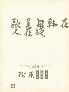 欧美日韩在线成人在线