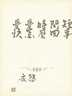 爱爱时间短射精快怎么回事