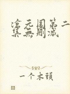 沧元图第二季全集无删减封面