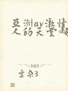 亚洲av激情男人的天堂超碰