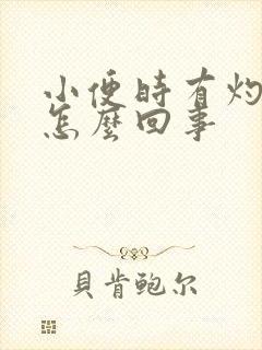 小便时有灼热感怎么回事