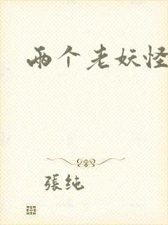 两个老妖怪封面