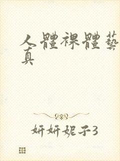 人体裸体艺术写真