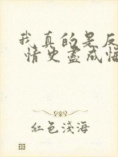 我真的是反派啊 情史尽成悔