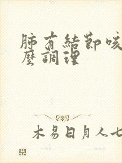 肺有结节咳嗽怎么调理