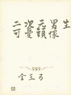 二次元男生呆萌可爱头像