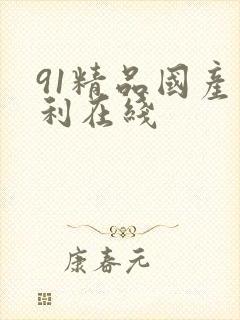 91精品国产福利在线
