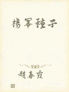 杨幂种子