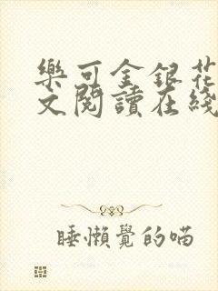 乐可金银花露全文阅读在线封面