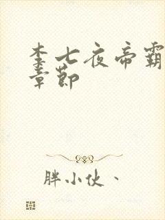 李七夜帝霸最新章节