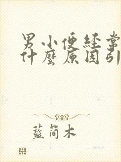 男小便经常黄是什么原因引起的