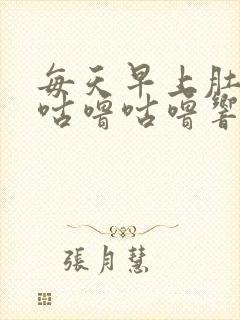 每天早上肚子都咕噜咕噜响怎么回事