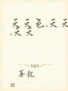 天天色,天天操,天天封面