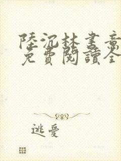 陆沉林书意小说免费阅读全文