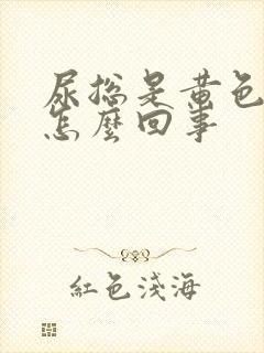 尿总是黄色的是怎么回事