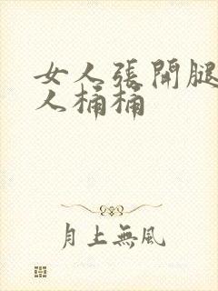 女人张开腿让男人桶桶