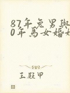 87年兔男与90年马女婚姻