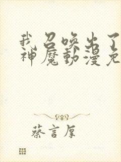 我召唤出了诸天神魔动漫免费观看