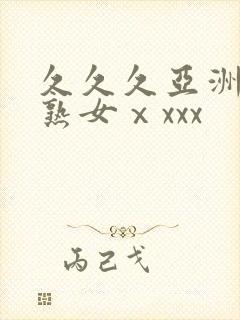 久久久亚洲熟妇熟女ⅹxxx