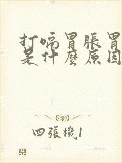 打嗝胃胀胃反酸是什么原因