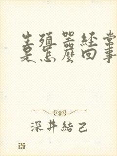 生殖器经常瘙痒是怎么回事封面