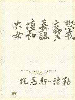 不擅长交际的雪女和诅咒戒指漫画网站封面