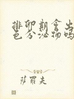 排卵期会出现粉色分泌物吗封面