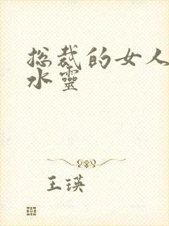 总裁的女人 姬水灵