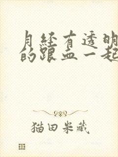 月经有透明粘液的跟血一起