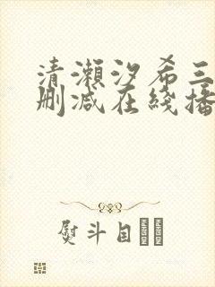 清濑汐希三级无删减在线播放