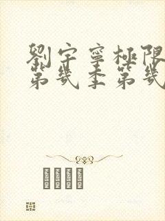 刘宇宁极限挑战第几季第几期