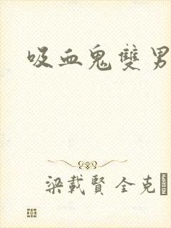 吸血鬼双男主封面