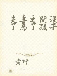 夫妻之间没感情了为了孩子能过下去吗?封面