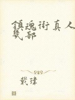 镇魂街真人版有几部