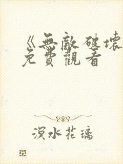 《无敌破坏王》免费观看